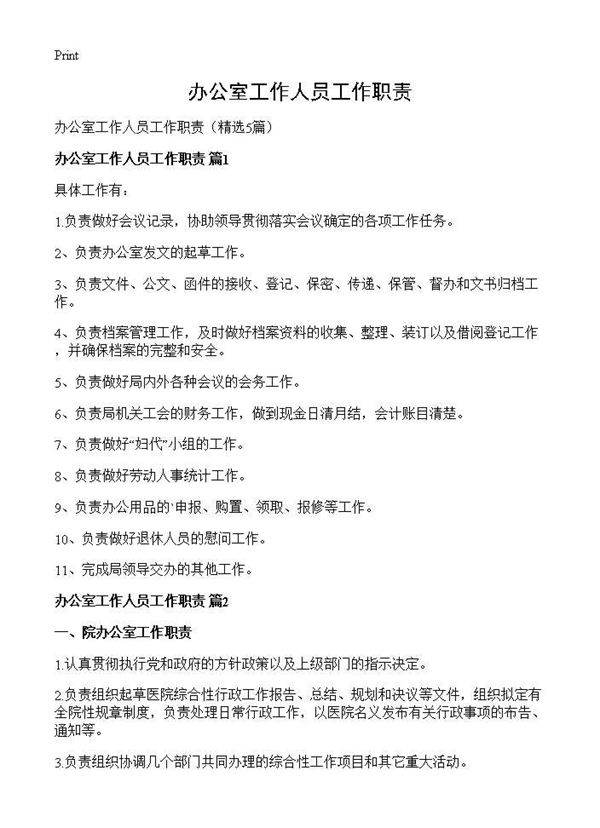 办公室工作人员工作职责5篇