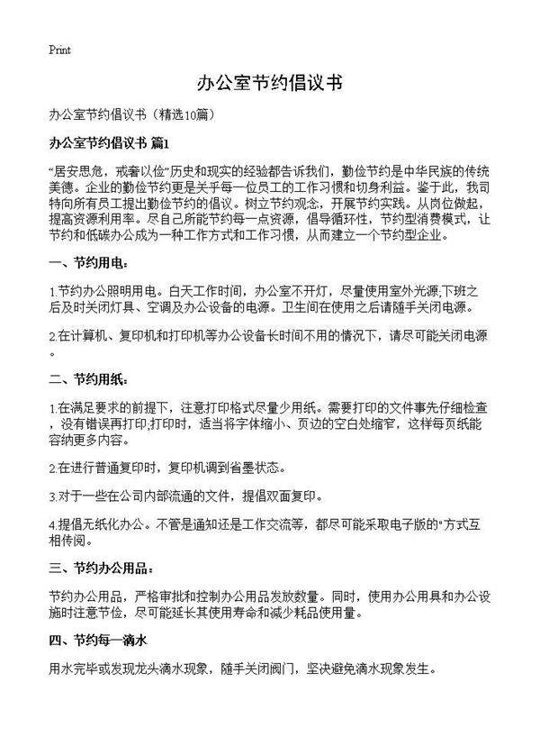 办公室节约倡议书10篇