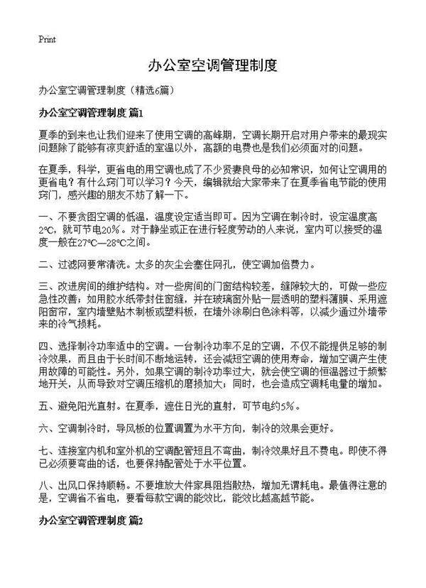 办公室空调管理制度6篇