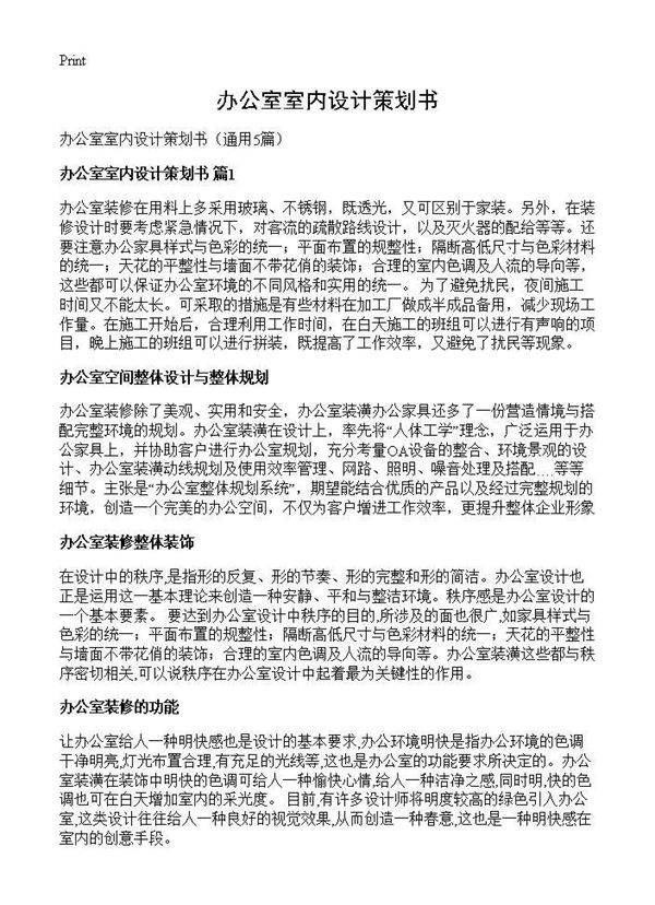 办公室室内设计策划书5篇