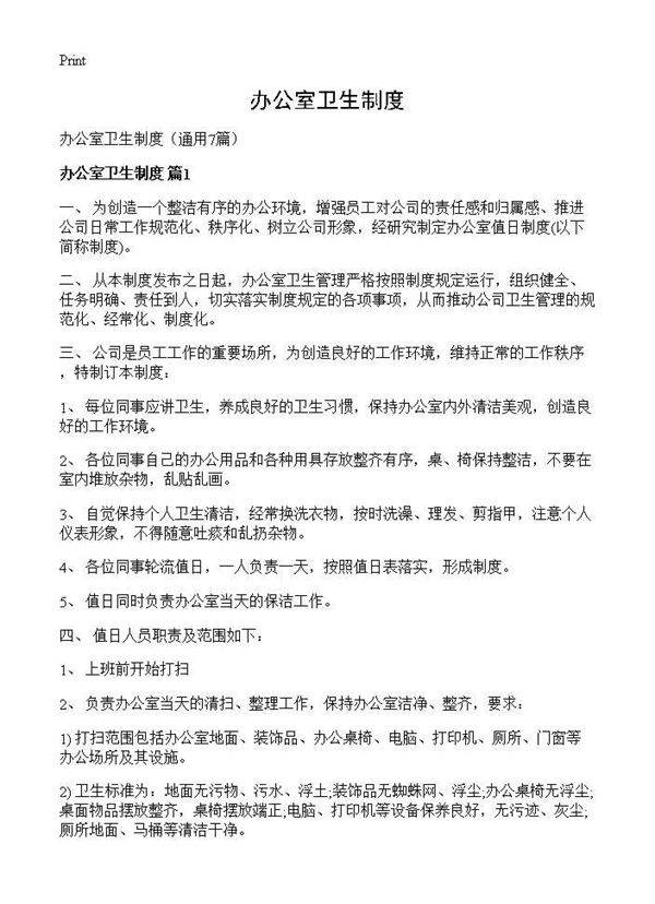 办公室卫生制度7篇