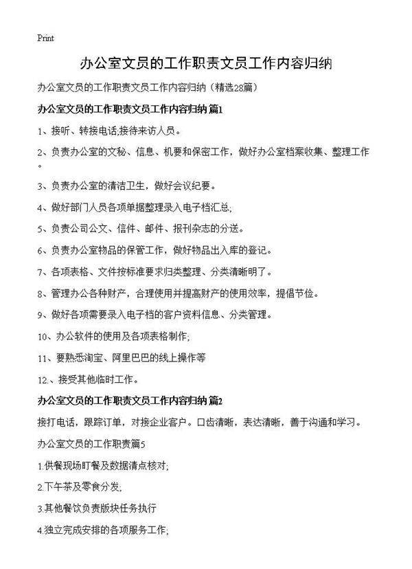 办公室文员的工作职责文员工作内容归纳28篇
