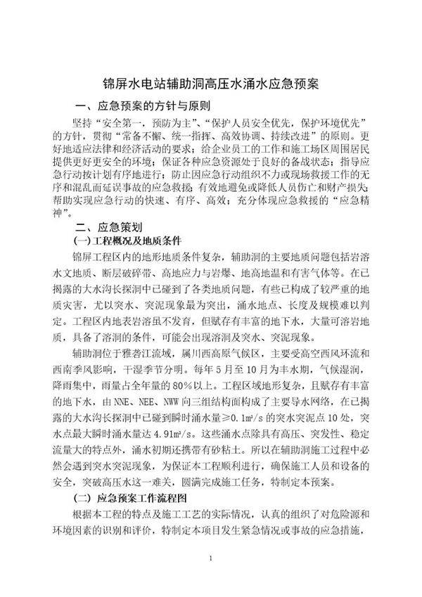 隧道施工-锦屏水电站辅助洞施工突水应急预案