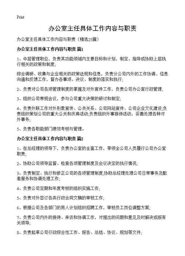 办公室主任具体工作内容与职责25篇