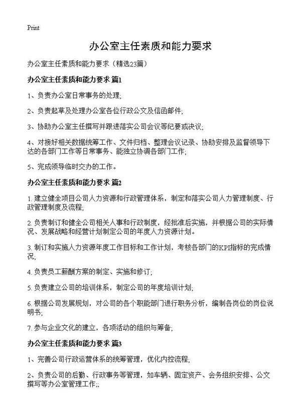 办公室主任素质和能力要求23篇