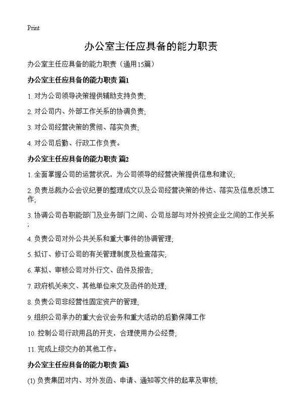 办公室主任应具备的能力职责15篇