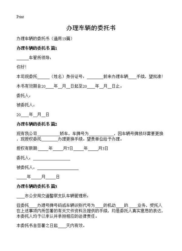 办理车辆的委托书19篇