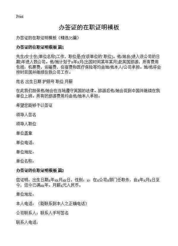 办签证的在职证明模板35篇