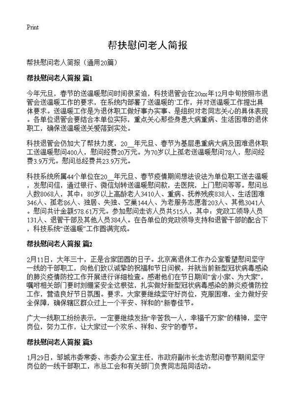 帮扶慰问老人简报20篇