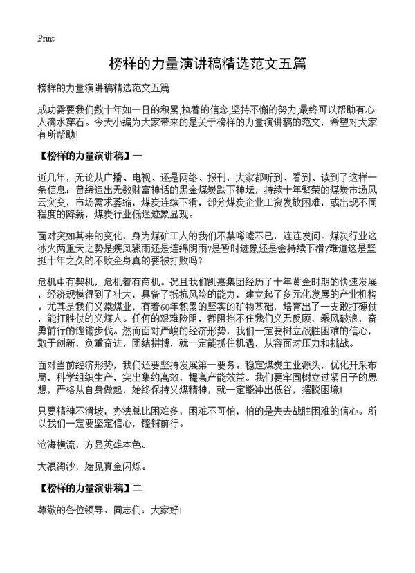 榜样的力量演讲稿精选范文五篇