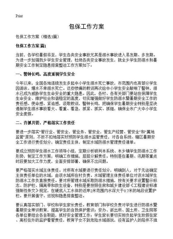 包保工作方案3篇