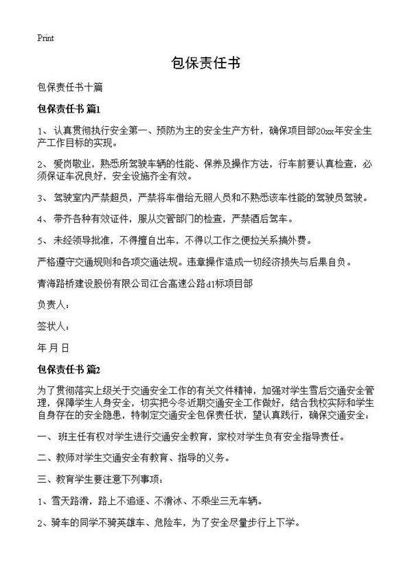 包保责任书