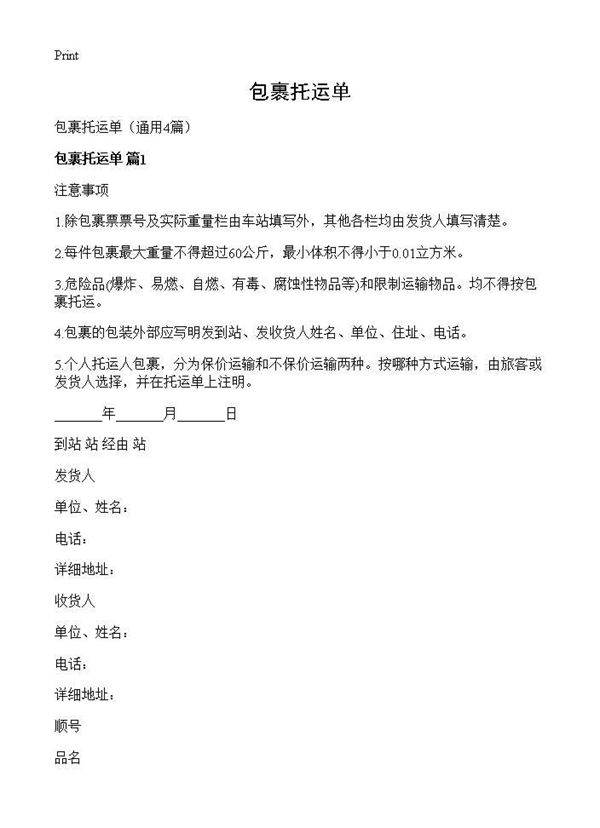 包裹托运单4篇