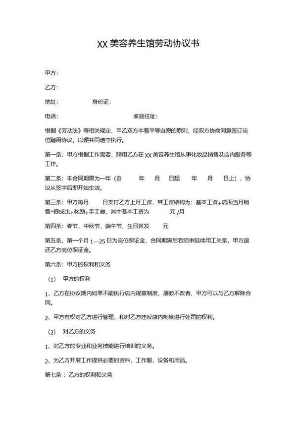 XX美容养生馆劳动协议书