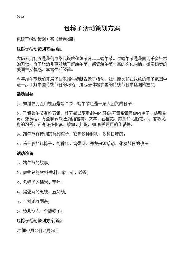 包粽子活动策划方案8篇