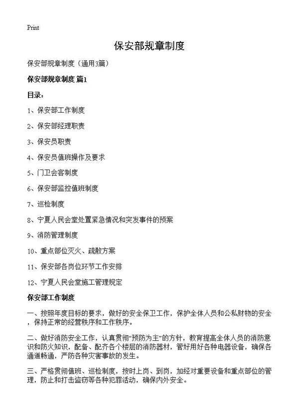 保安部规章制度3篇