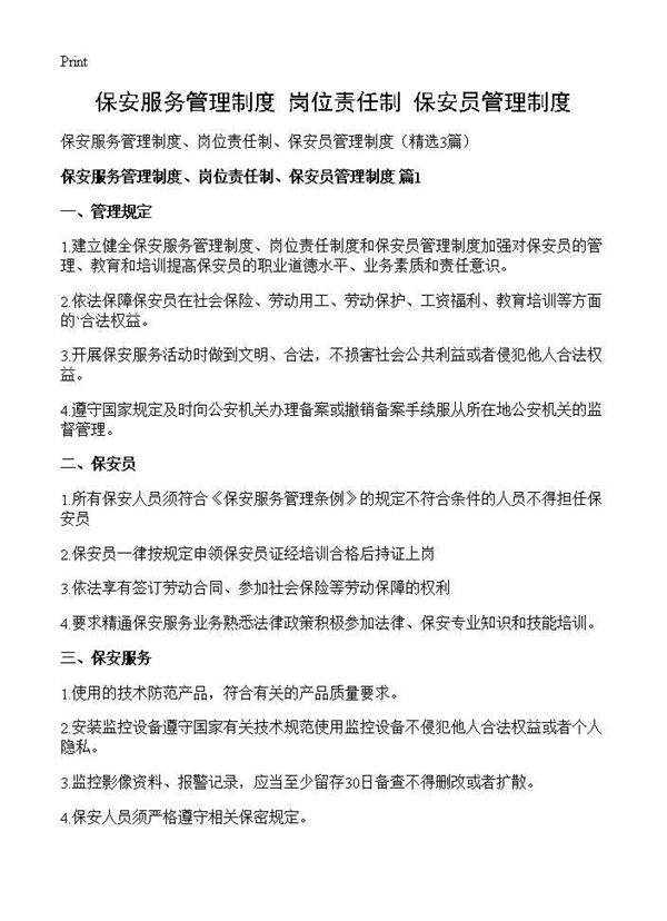 保安服务管理制度 岗位责任制 保安员管理制度3篇