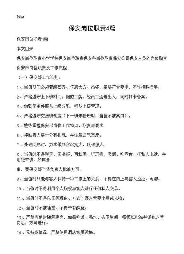 保安岗位职责4篇