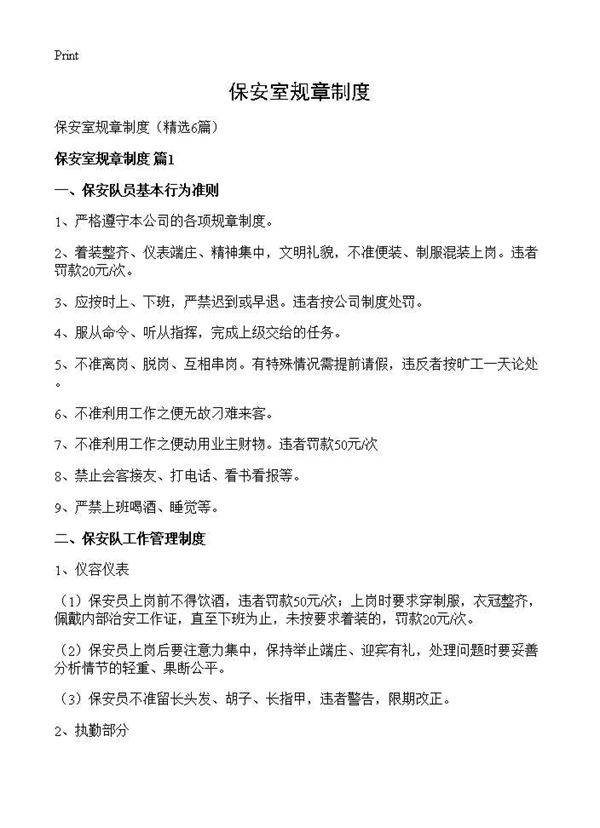保安室规章制度6篇