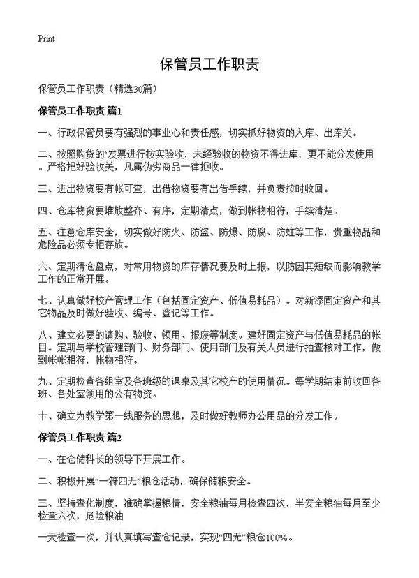 保管员工作职责30篇