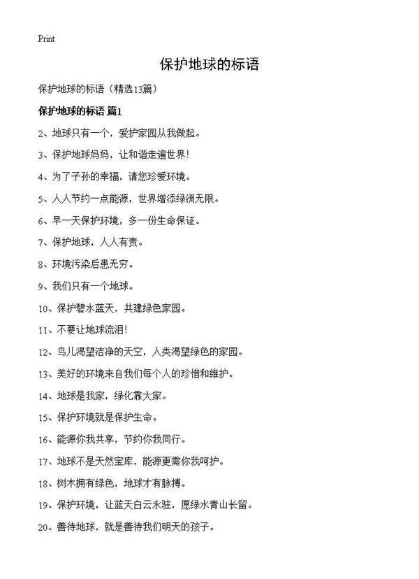 保护地球的标语13篇