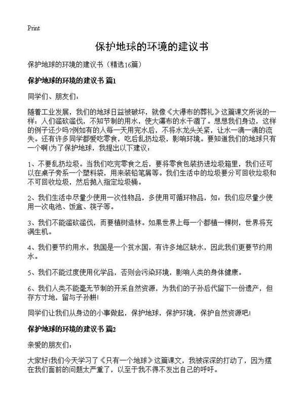 保护地球的环境的建议书16篇