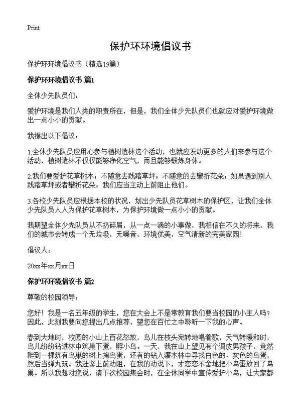 保护环环境倡议书19篇