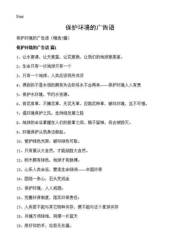 保护环境的广告语7篇