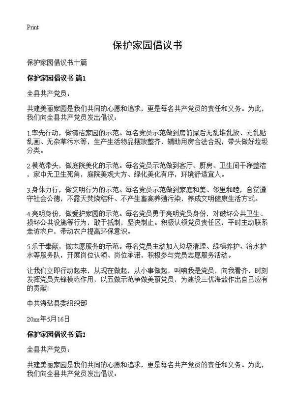 保护家园倡议书