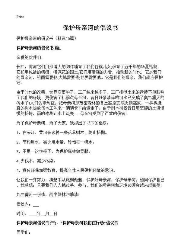 保护母亲河的倡议书10篇