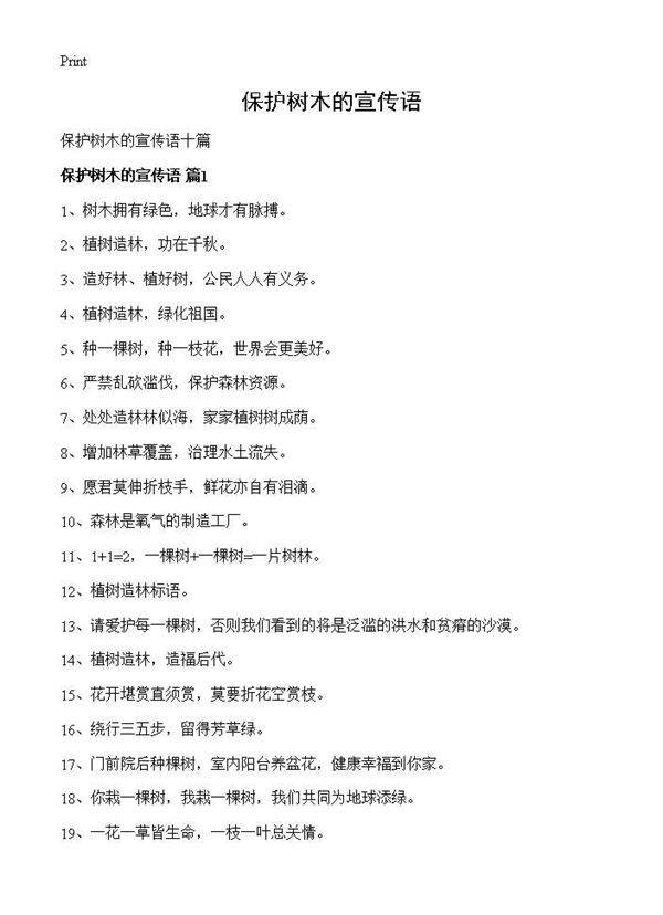 保护树木的宣传语