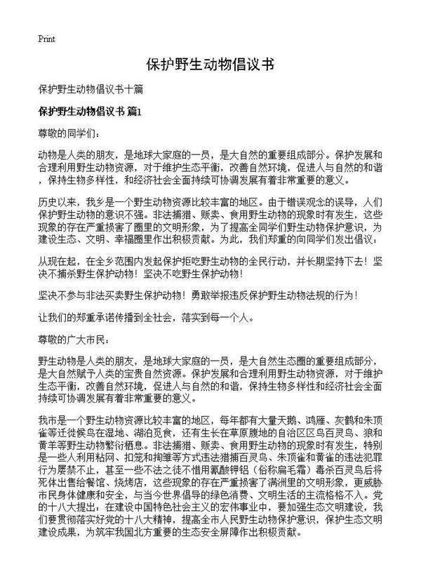 保护野生动物倡议书