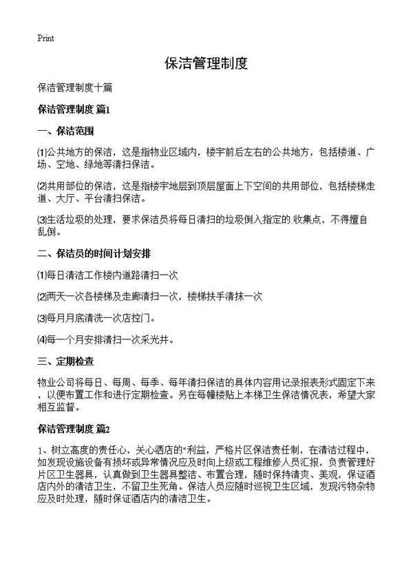 保洁管理制度
