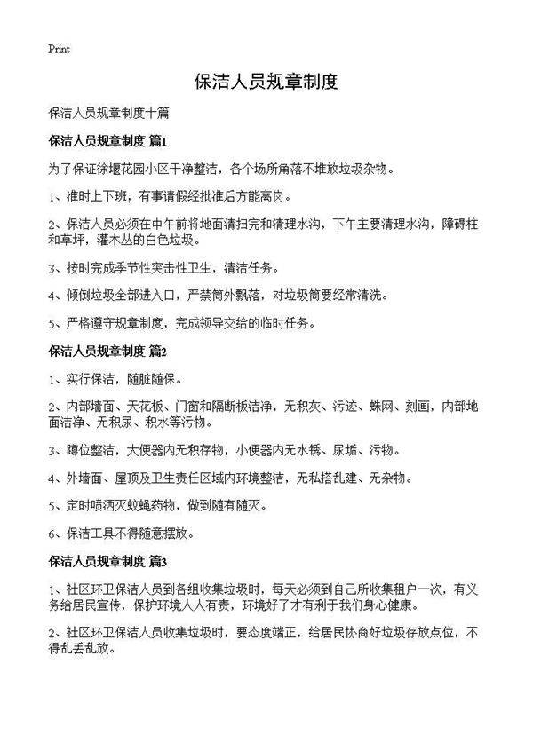 保洁人员规章制度