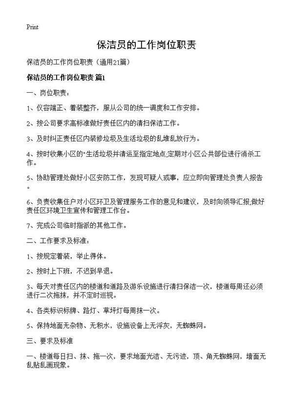 保洁员的工作岗位职责21篇