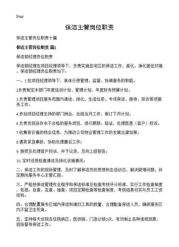 保洁主管岗位职责