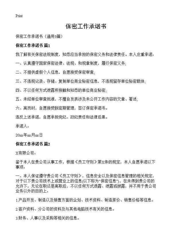 保密工作承诺书9篇