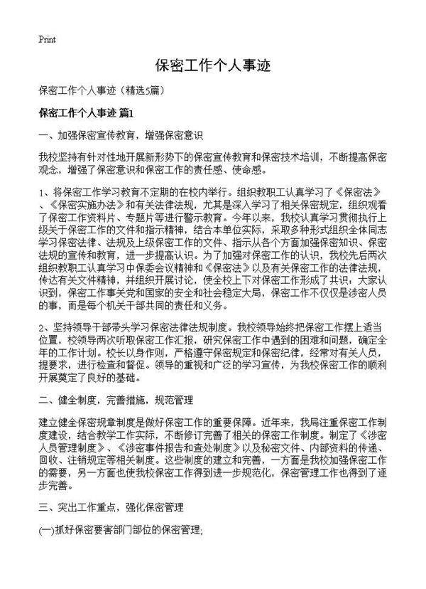 保密工作个人事迹5篇