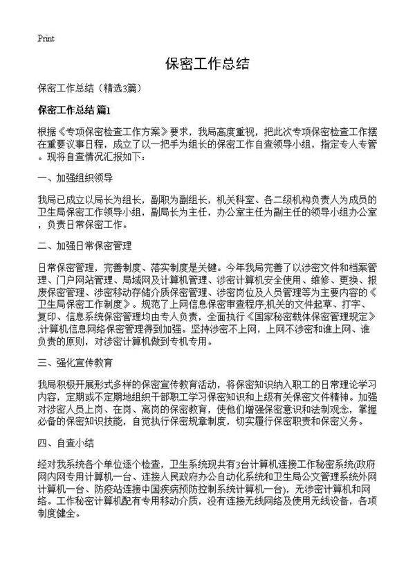 保密工作总结3篇