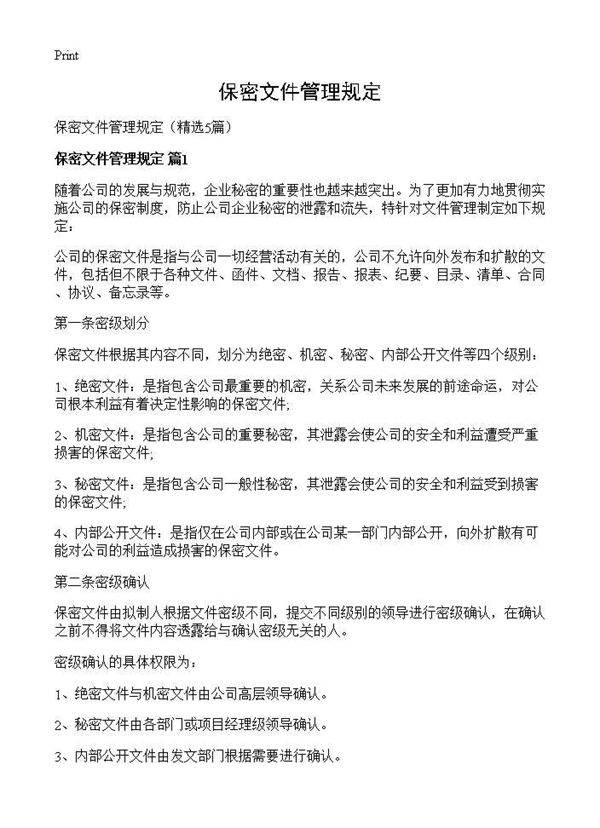 保密文件管理规定5篇