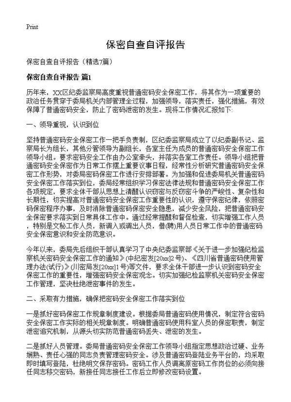 保密自查自评报告7篇