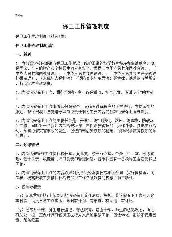 保卫工作管理制度3篇