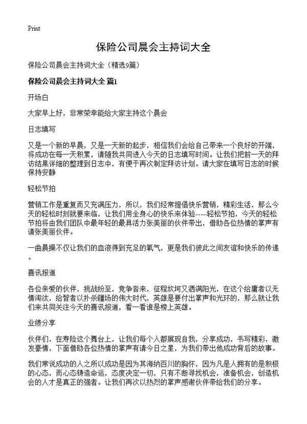 保险公司晨会主持词大全9篇
