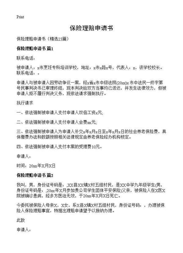 保险理赔申请书23篇