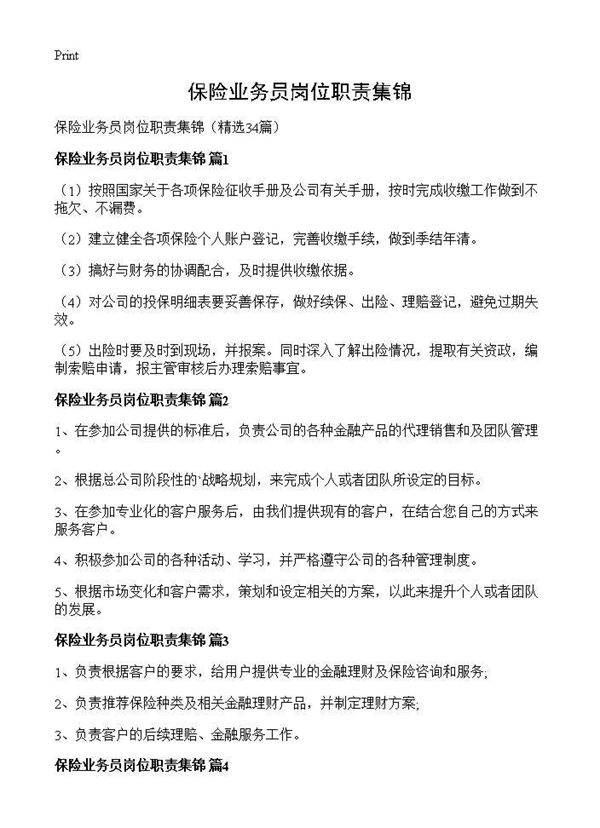保险业务员岗位职责集锦34篇