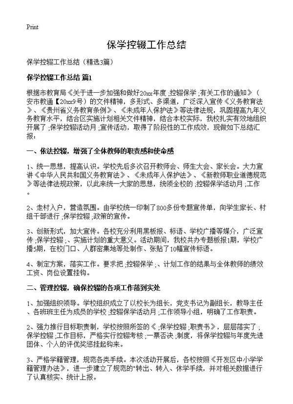 保学控辍工作总结3篇
