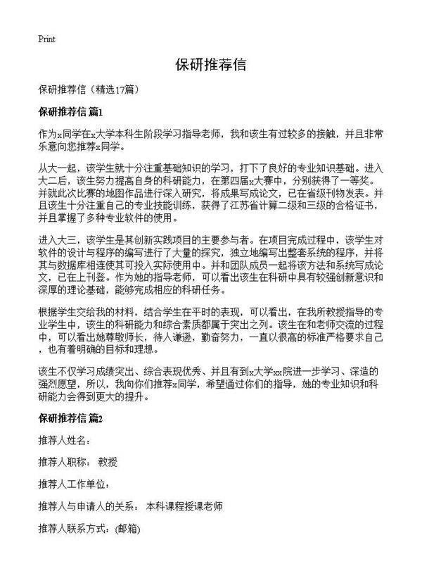 保研推荐信17篇