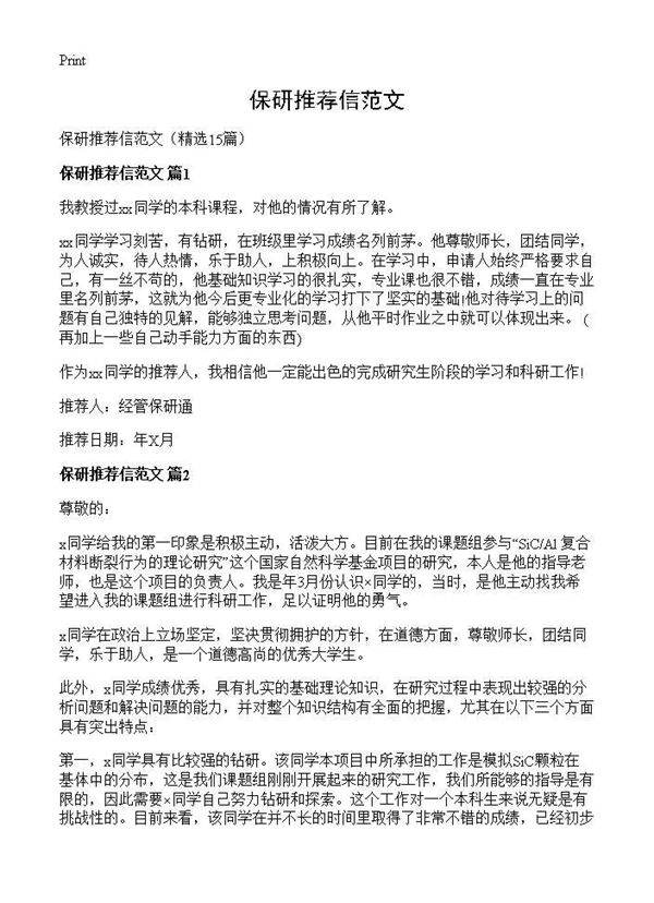 保研推荐信范文15篇