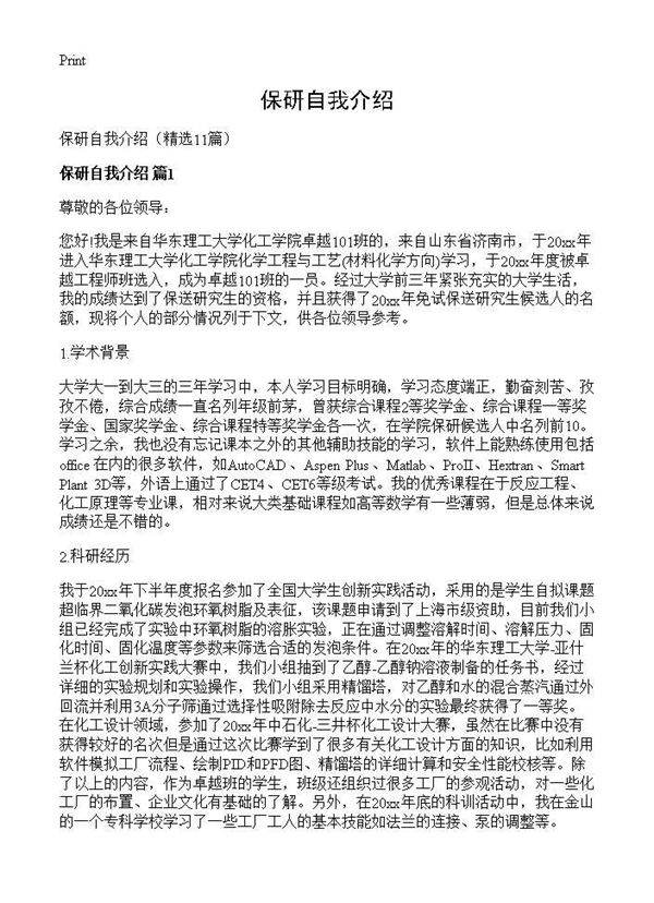 保研自我介绍11篇