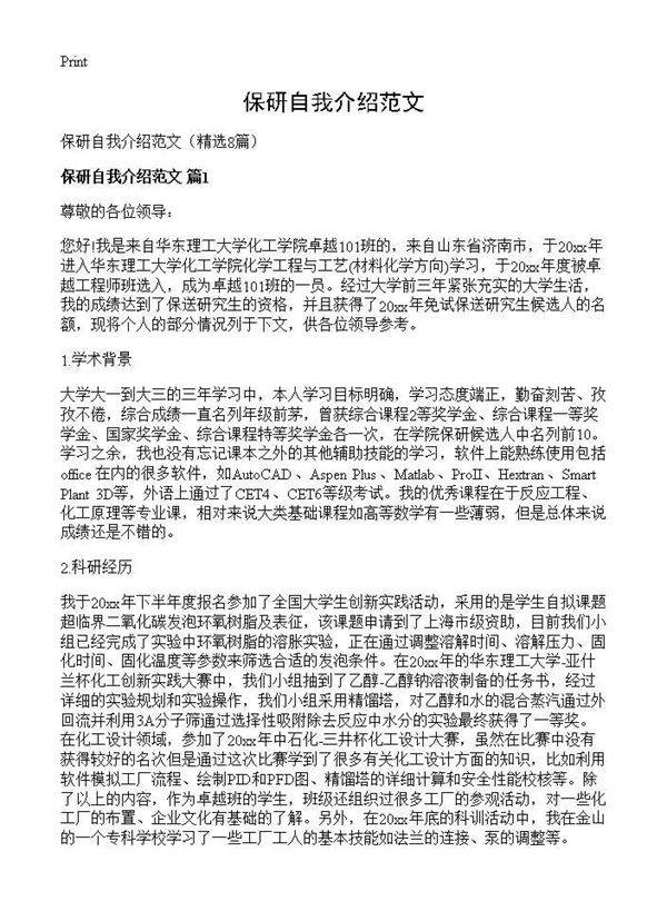 保研自我介绍范文8篇